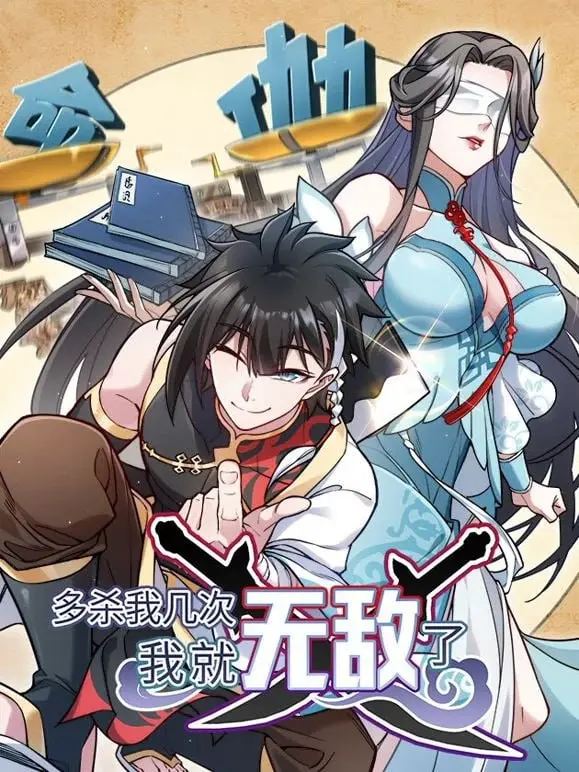 《多杀我几次，我就无敌了》：沙雕逆袭还是智斗神作？看主角如何从“炮灰”变“大佬”！