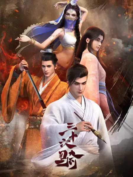 《三十六骑》：乱世英雄的骑行史诗，铁血征途中的家国情怀与个人命运