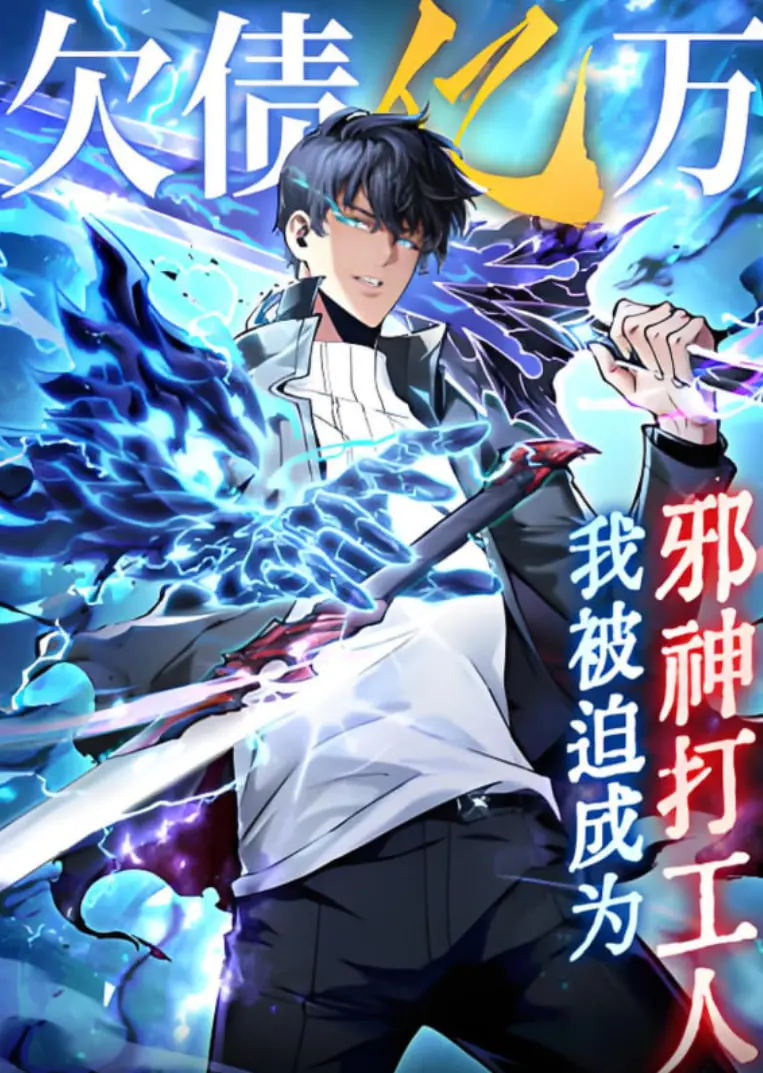 欠债亿万，我被迫成为邪神打工人 海报