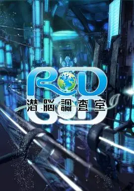 《RD潜脑调查室》：脑洞大开的心理悬疑！探寻意识深处秘密，一场关于爱与真相的追逐！