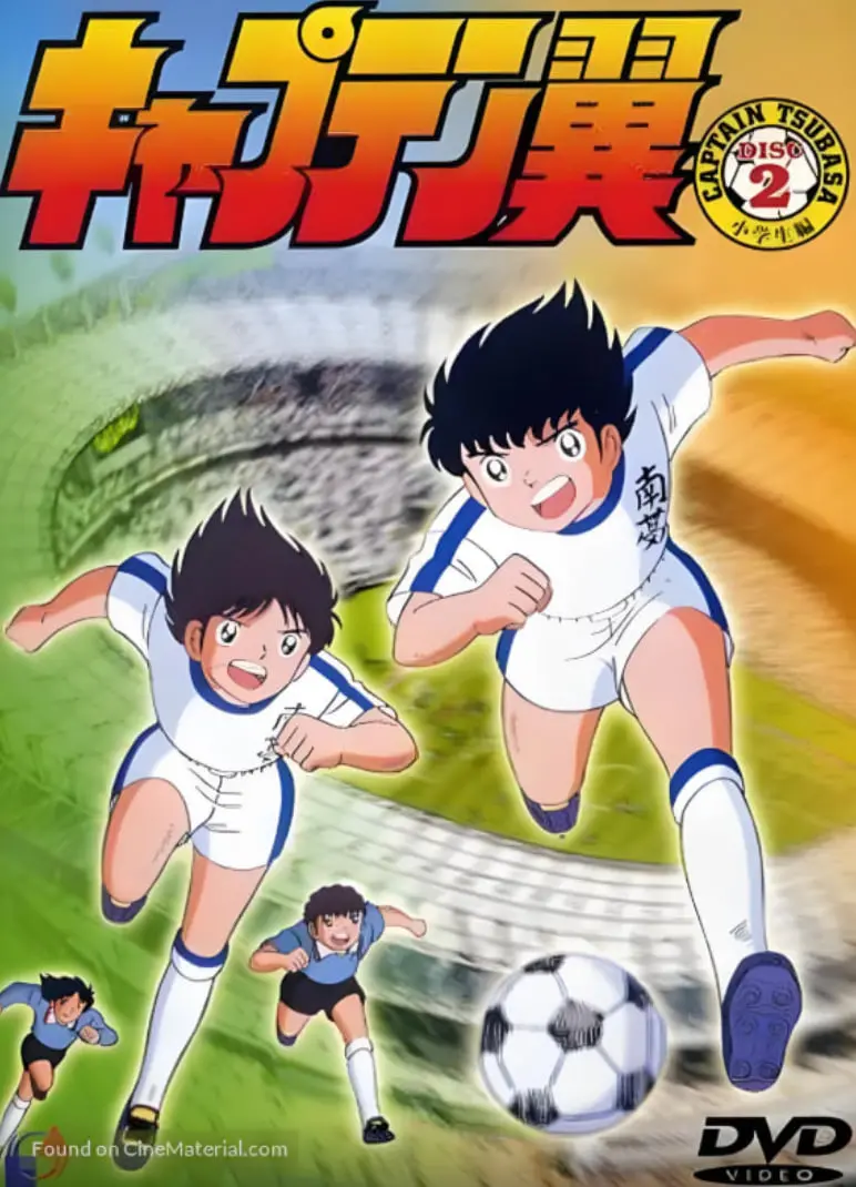 《足球小将》：热血少年为梦而战，点燃绿茵场上的青春激情与永不言败的体育精神