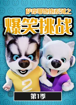 《萨摩耶饱饱之爆笑挑战 第一季》：萌宠闯关笑料百出，可爱与刺激并存的欢乐盛宴