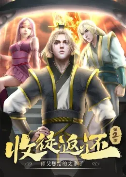 《收徒返还：师父您给的太多了 第二季》动态漫！武侠世界奇遇记，逆袭成长的爆笑之旅！