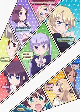 《NEW GAME!》：萌系少女的战斗日常！在游戏公司里，她们如何闯荡职场，追逐梦想，闪耀青春？