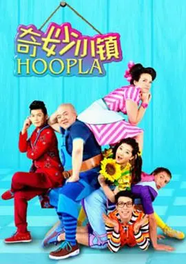 《奇妙小镇 Hoopla Doopla!》：当平凡小镇涌现超自然现象，剧情片包裹惊悚外衣，一场关于未知与恐惧的奇幻冒险