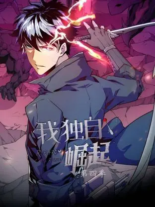 《我独自崛起 第四季》：主角光环爆棚，吊打一切不服？看他如何一步步登顶，成为无可匹敌的传奇！