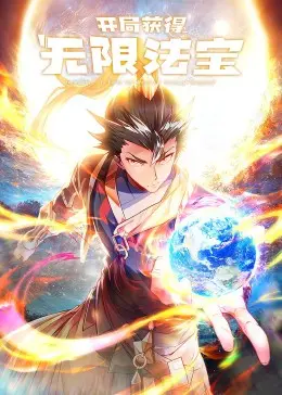 《开局获得无限法宝·动态漫》：国产动态漫新高度！热血战斗与谍战阴谋交织的奇幻史诗！