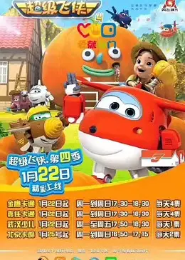 《超级飞侠 第四季 英文版》：全球救援，化身机战小英雄，跨越万里的爱与冒险，最棒的福利视频等你来！