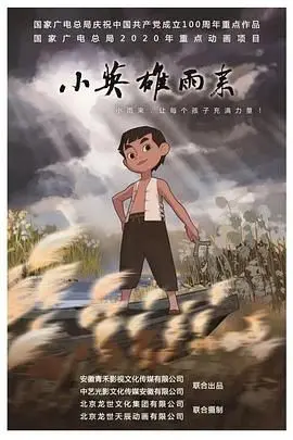 《小英雄雨来》：一部涤荡心灵的红色经典，革命年代的少年成长与英勇事迹，永远闪耀的英雄赞歌