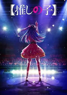 《我推的孩子》：揭秘偶像行业的残酷真相，这是一场关于爱与谎言的轮回！