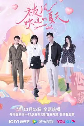 《被风吹过的夏天》：青春悸动与悄然绽放的爱恋，那个夏天，我们都被风温柔地吹动了心弦！