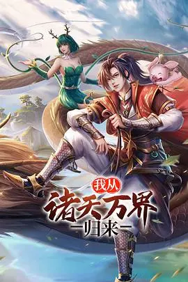 《我从诸天万界归来》：主角的诸天冒险之旅，万界争霸，热血战斗，看他如何成为最强王者！