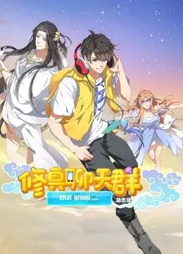 《修真聊天群 动态漫画》：都市修真新次元，欢笑与浪漫交织的奇幻日常