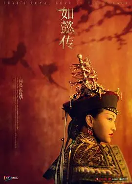 《如懿传》：乾隆的紫禁城宫斗大戏，卫嬿鬟这泼天的富贵谁看了不说一句绝了？