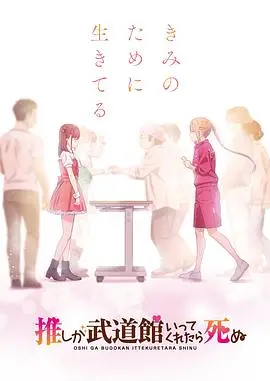 《神推偶像登上武道馆我就死而无憾》：追星界“正义”的终极体现？这动画，我吹爆！