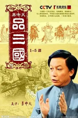 易中天品三国：历史的深度与职场的智慧，这波解读绝了！
