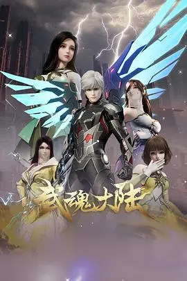 《武魂大陆》：玄幻世界观炸裂！这特效，看完只想说：血赚！