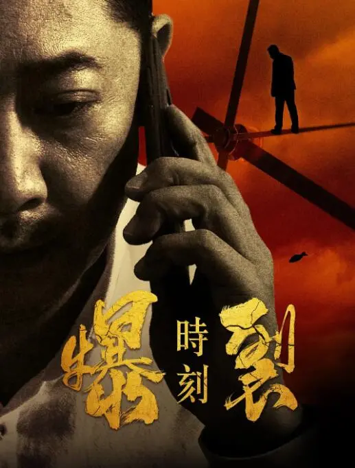 《爆裂时刻》：当激情碰撞现实，一段史诗般的古风虐恋如何在乱世中绽放