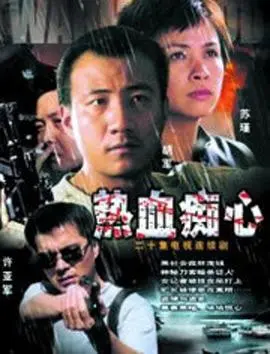 《热血痴心》：一部关于青春、梦想与家族羁绊的动人史诗，重温那份不灭的赤诚与爱！