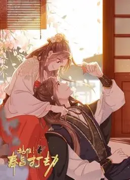 《站住！奉旨打劫动态漫画》：这脑洞，我给满分！宫廷斗争+励志，绝了！