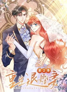 《重生退婚妻 第二季》：女人觉醒有多可怕？这剧情直接给我跪了！