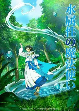 《水属性魔法使》：反套路爽文？别闹了，这不就是个大型修罗场吗！