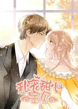 《私宠甜心宝贝 第一季》：这是什么神仙剧情？比《我开动物园那些年》还有趣！