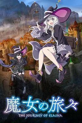 《魔女之旅》：这奇幻世界的“旅行”看得我眼花缭乱！艾琳的旅途充满了未知与惊喜，每一个站点都让人回味无穷！