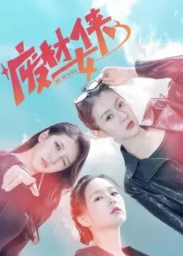 《废材女侠》：这届网友眼光毒辣，‘超级飞侠第九季’般的剧情真有人敢拍？