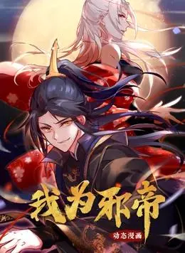 《我为邪帝动态漫画第1季》：这剧情神转折！国产邪魅少年逆袭之路，看的我直呼内行！