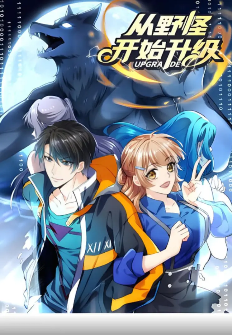 《从野怪开始升级 动态漫画》：‘情爱红尘’与‘玄幻’交织，这主角开局就‘血赚’！