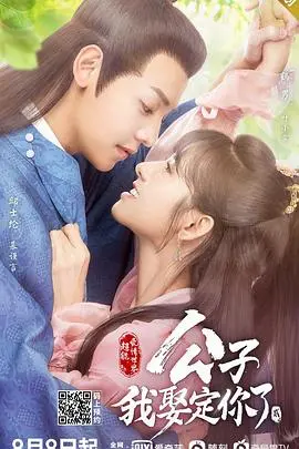 《公子，我娶定你了2》：这剧情也太上头了吧！比私宠甜心宝贝第一季还甜！霸总与灰姑娘的爱情故事，网友：这是什么神仙剧情？