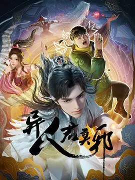 《异人君莫邪》：国风奇幻世界的爱恨纠葛，一场打破宿命的史诗冒险