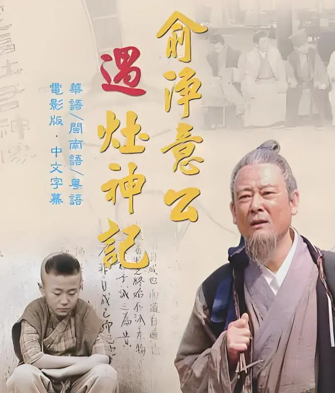 《俞净意公遇灶神记》：一场关于修炼与心性的奇幻旅程，揭秘古老炼金术的东方智慧