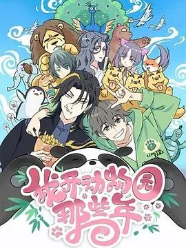 《我开动物园那些年》：这少年的人生也太精彩了吧！全程高能！