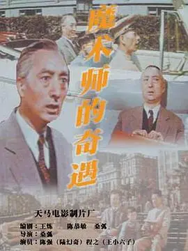 《魔术师的奇遇》：这魔术太秀了！看完我怀疑人生，原来生活处处是套路！