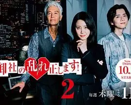 《纠正贵司的混乱！第二季》：真实事件改编太敢拍？这剧情反转我给满分！