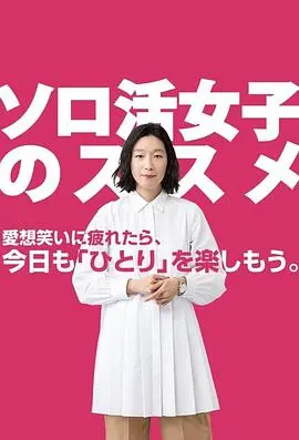 《独活女子的推荐》：一个人的精彩，胜过一群人的乏味！