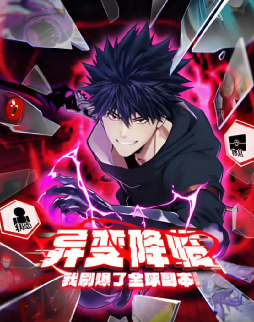 《异变降临，我刷爆了全球副本！》：炸裂！动态漫画燃爆宇宙，连遥远星际 第三季都得靠边站！