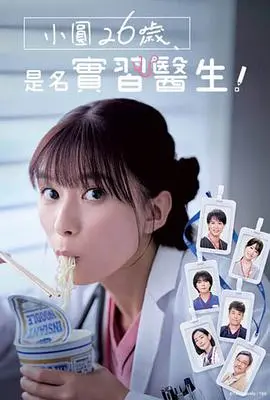 《小圆26岁，在做实习医生！》：当魔法少女成了实习医生，这剧情走向我给满分！