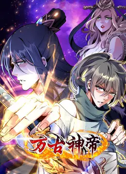 《万古神帝动态漫画》：玄幻YYDS！看叶凡如何一步步‘吊打’一切！
