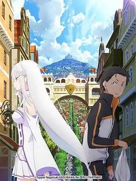 《从零开始的异世界生活 新编集版》：穿越异世界？小心别‘龙傲天’，这部番给你看点新鲜的！