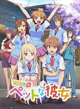 《樱花庄的宠物女孩》：这不就是我的真实写照？被“女友”支配的快乐谁懂！
