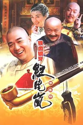 《铁齿铜牙纪晓岚3》：和珅又作妖？乾隆帝的圣旨到底听谁的？