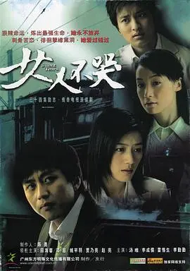 《女人不哭》：看哭一代人的经典，爱情与成长的励志史诗，触及灵魂的女性力量觉醒