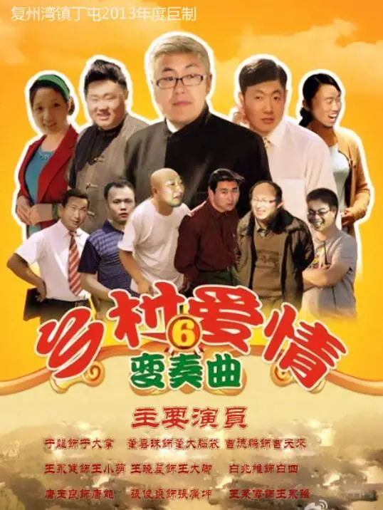 《乡村爱情变奏曲》：这“遥远星际”般的剧情，比“红色经典”还带劲！