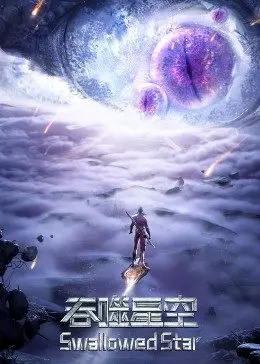 《吞噬星空合集篇》：硬核科幻爽翻天！这剧情，简直比过年还热闹！