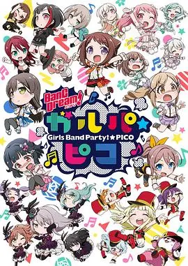 《BanG Dream! 少女乐团派对☆PICO》：这破烂日常，比我的打工生活还刺激！