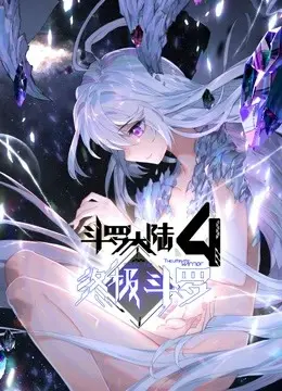 《斗罗大陆4终极斗罗（下）》：一场关于不幸与古风虐恋的史诗！