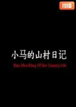 《小马的山村日记》：这“婆媳关系”太真实了！比“王者”还难打的硬仗！
